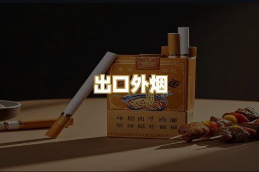 出口外烟